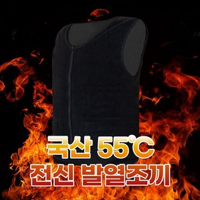 국산 뜨거운 55도 전신 발열조끼+ 보조배터리 10000mAh