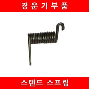 스텐드스프링/경운기스텐드/대동경운기/부품/대흥토탈, 1개