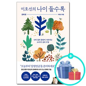 [사은품] 이호선의 나이 들수록 - 관계 편 /나이 듦의 불안이 사라지는 32가지 심리 수업/은행나무