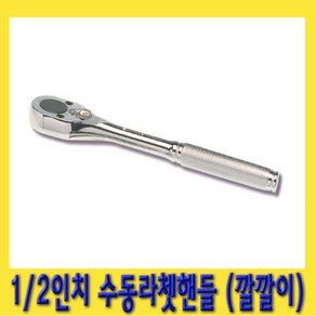 한경공구 1/2인치 수동 라체트 라쳇 핸들 깔깔이 복스대, 1개