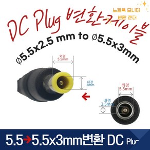 커넥터 DC PLUG 변환 잭 5.5x2.5 to 5.5x3mm 젠더, 5.5x2.5 to 5.5x3