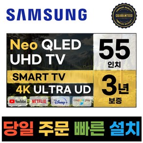 삼성전자 55인치 4K UHD 스마트 Neo QLED TV 55QN90 넷플릭스 유튜브 디즈니, 고객직접설치, 스탠드형, QN90