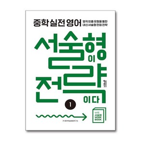 중학 실전 영어 서술형이 전략이다 1:영작 빈출 유형을 통한 내신 서술형 만점 전략