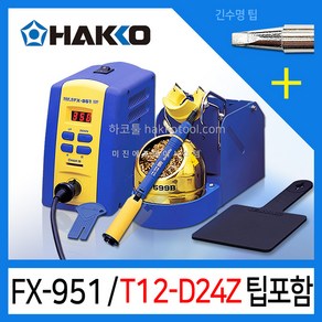 하코툴 온도조절인두기 HAKKO FX-951 인두팁포함 T12-D24Z 하코인두기, 1개, FX-951 (팁포함)