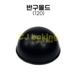 cjbaking 반구몰드120 제노와즈 돔케익