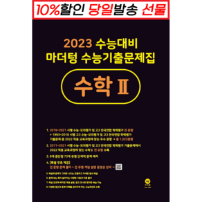 !사은품! 마더텅 수능기출문제집 고등 수학2 (22) (2023 수능대비) : 오늘출발, 수학영역