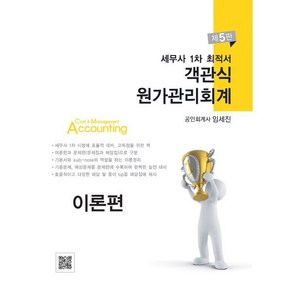 세무사 1차 최적서 객관식 원가관리회계