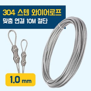 이안툴 스텐 와이어 로프 10M 단위 (수량만큼 연결) 와야 규격 0.8~10mm 와이어 줄 빨래줄 공예 액자걸이, 1개