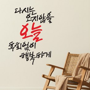 오지않을오늘 NEW 캘리그라피 레터링스티커 포인트 그래픽 벽지 인테리어 글자 명언 글귀 한글 카페데코 손글씨 문구 유리 창문, 블랙