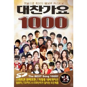 대찬가요 1000곡 USB