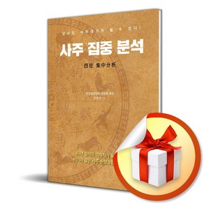 사주 집중 분석 (이엔제이 전용 사 은 품 증 정)