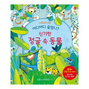 어디어디 숨었니? 신기한 정글 속 동물:플랩과 구멍 속으로 배우는 우리 아이 첫 지식 그림책, 어스본코리아