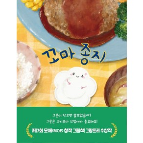 꼬마 종지:제7회 모에(MOE) 창작 그림책 그랑프리 수상작, 곰세마리, 9791197450112