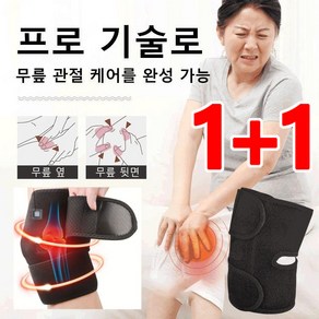 1+1 원적외선 무릎보호대 온찜질 물리치료 발열 무릎보호대 전열난방 무릎보호대, 프리사이즈, 블랙