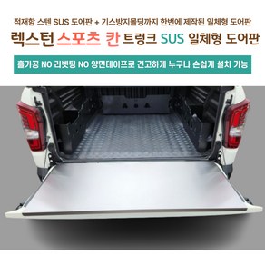 렉스턴스포츠 칸 쿨맨 스텐(SUS)적재함 도어판 + 스텐 기스방지 일체형 몰딩 도어판