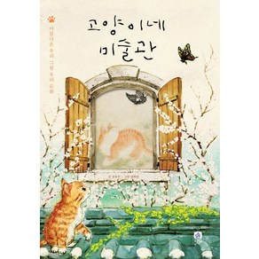 고양이네 미술관:아름다운 우리 그림 우리 문화, 상상의집