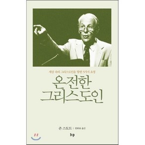 온전한 그리스도인:세상 속의 그리스도인을 향한 5가지 요청, IVP