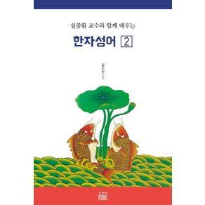 설중환 교수와 함께 배우는 한자성어 2