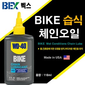 벡스 WD-40 BIKE 체인오일 윤활유 습식 118ml, 습식 체인오일, 1개