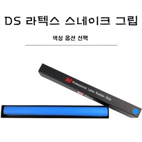 당구팁 DS 라텍스 스네이크 그립, 블루, 1개