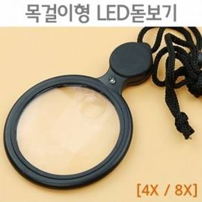 목걸이형 LED돋보기(4X 8X)R KTS