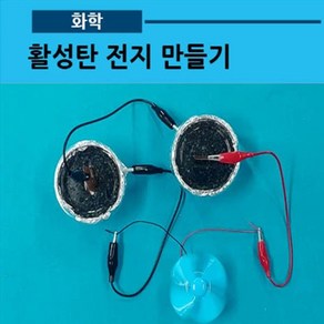 활성탄전지 만들기(소금물)(사캠)