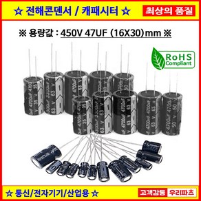 전해콘덴서 450V 47UF 16X30 CAPACITOR 105도 전해캐패시터 컨덴서 capacito 콘덴서 캐패시터, 1개