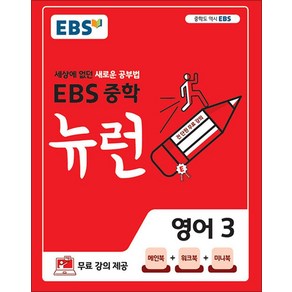 EBS 중학 뉴런 영어 3 (2025년용), 단품, 단품