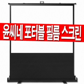 윤씨네 52인치 60인치 80인치 100인치 120인치 유압식 필름 포터블 프로젝터 이동형 이동식 빔프로젝트 스크린 캠핑 홈시어터 빔스크린 빔프로젝션 유압 미니빔