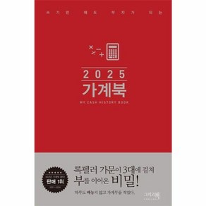 웅진북센 2025 쓰기만 해도 부자가 되는 가계북 핸디형 양장, One colo  One Size