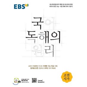 EBS 국어 독해의원리 고전시가 (2021)