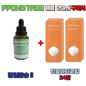 PPONG TREE 20ml 앰플 구매시 설화수 진설아이크림 신형 24장 증정, 20g, 1세트