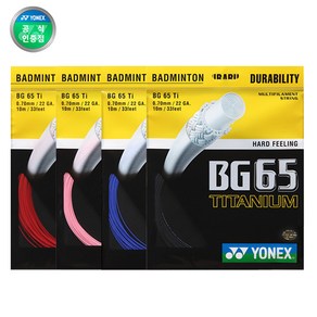 요넥스 배드민턴 스트링 BG65TI 10m 0.70mm TITANIUM