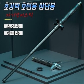 KN-105 호신용 삼단봉 자기방어스틱