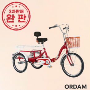 오르담 성인 어르신 3륜 세발 자전거, 1개, 160cm, 레드