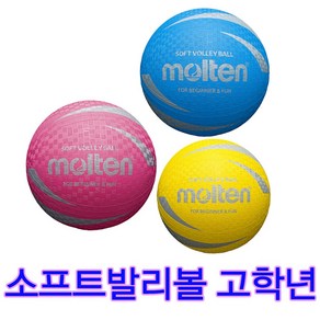 몰텐 소프트발리볼 S3V1250 고학년용 피구공 고무공 발야구, 파랑, 1개