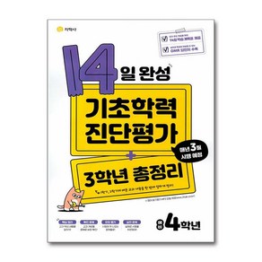 14일 완성 기초학력 진단평가 + 3학년 총정리 예비 4학년 (2025년용), 지학사(학습)