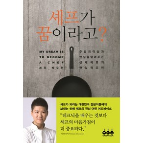 셰프가 꿈이라고?:주방의 이상과 현실을 알려주는 선배 셰프의 현실적 조언, 박무현, 그린쿡