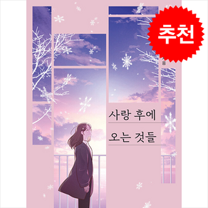 사랑 후에 오는 것들 (공지영) / 태일소담출판사|||비닐포장**사은품증정!!# (단권+사은품) 선택