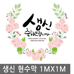 생신 축하 꽃길 현수막 1mx1m 생일 배너 행사 족자 환갑 칠순 잔치 고희연 돌 플랜 카드