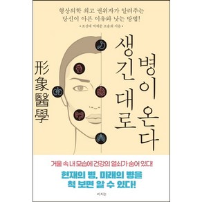 생긴대로 병이 온다:형상의학 권위자가 알려주는 당신이 아픈 이유와 낫는 방법!