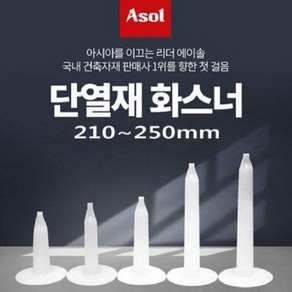 [Asol INT'L] 단열재 화스너 인슐레이션 앙카 앙카화스너 210~250mm/1박스(300~500개), 240mm(300개), 300개