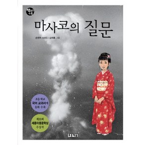 마사코의 질문:6학년 2학기 읽기 수록도서