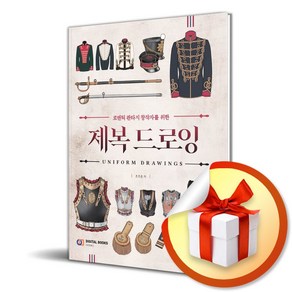 제복 드로잉 (로맨틱 판타지 창작자를 위한) (이엔제이 전용 사 은 품 증 정)