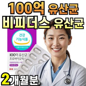 100억 비피더스 유산균 아연 장건강 장용성 생유산균 프로바이오틱스 식약처인증