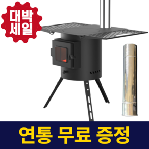 포스모터 가정용 농촌 야외 화목난로 바베큐 불멍 선반 거치대, 내열유리(기본 스토브+사이드 선반+연장다리)