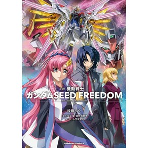 소설 건담 시드 프리덤 극장판 下 하편 (카도카와 만화 에이스) SEED FREEDOM, 시드 프리덤 소설 (하편)