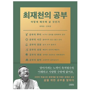 최재천의 공부:어떻게 배우며 살 것인가, 김영사, 최재천, 안희경