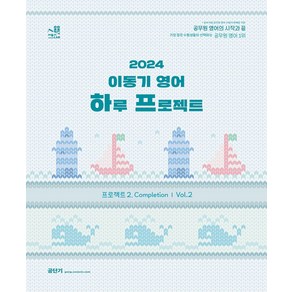 2024 이동기 영어 하루 프로젝트 프로젝트 2 Completion Vol 2:공무원 영어의 시작과 끝, 에스티유니타스