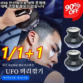 1/1+1남자 셀프 이발기 셀프 이발 머리 바리깡 UFO 이발기 자동이발기, x1세트